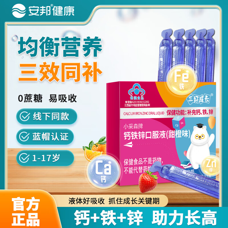 安邦 三好成长小采森牌钙铁锌口服液 6支装1岁以上儿童 补充钙、铁、锌 纯