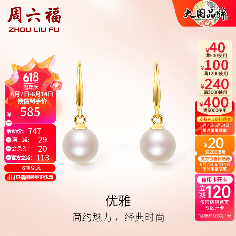 周六福 ZLF） 珍珠耳饰女款18K黄彩金近圆形珍珠耳坠 一对 514.12元（需用券）