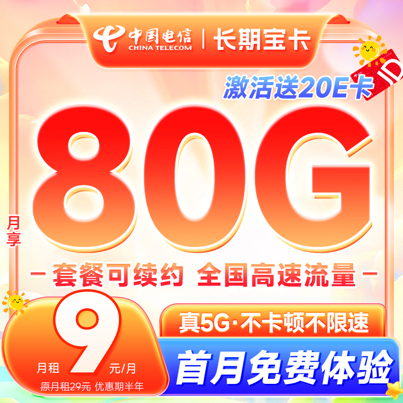 中国电信 长期宝卡 半年9元月租（80G高速流量+无合约期+首月免租）激活送20