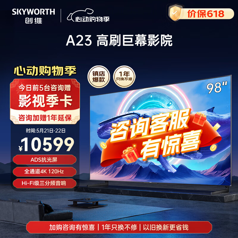 SKYWORTH 创维 98A23 液晶电视 98英寸 4K 10099元（需用券）