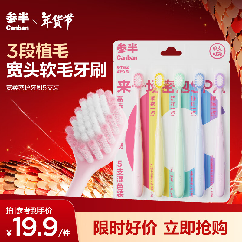 参半 宽头软毛牙刷成人情侣护龈深层清洁清新口气 宽柔密护牙刷5支装 19.65