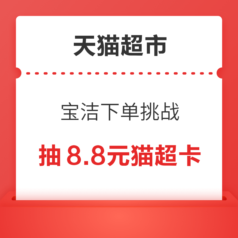 天猫超市 宝洁下单挑战 满88元抽8.8元猫超卡 抽8.8元猫超卡