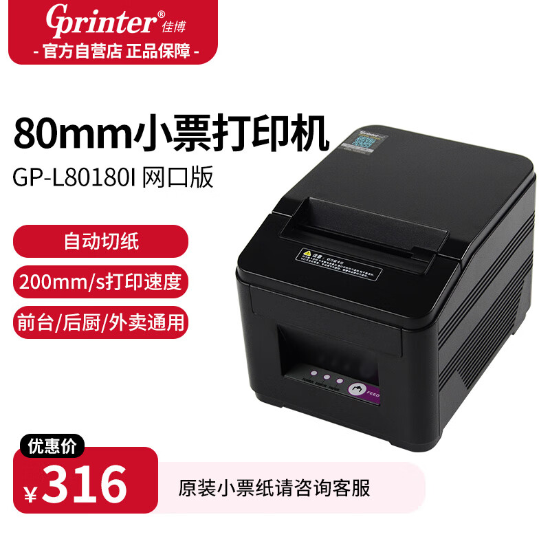 Gainscha 佳博 Gprinter）GP-L80180I 80mm 热敏小票打印机 USB/串口版 餐饮后厨超市零