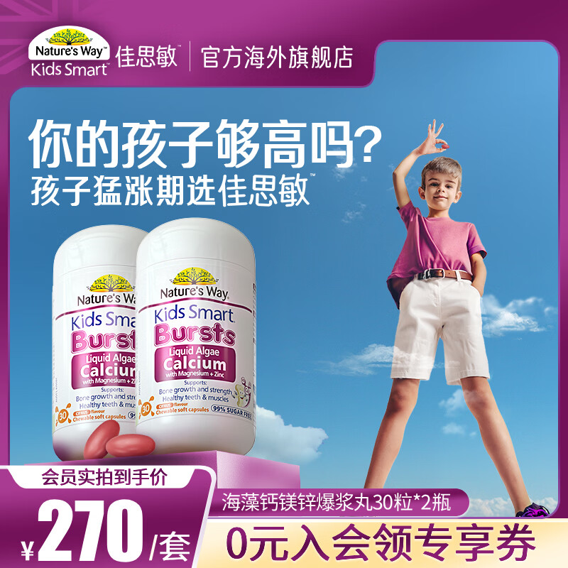 佳思敏 海藻钙爆浆丸 30粒*2瓶