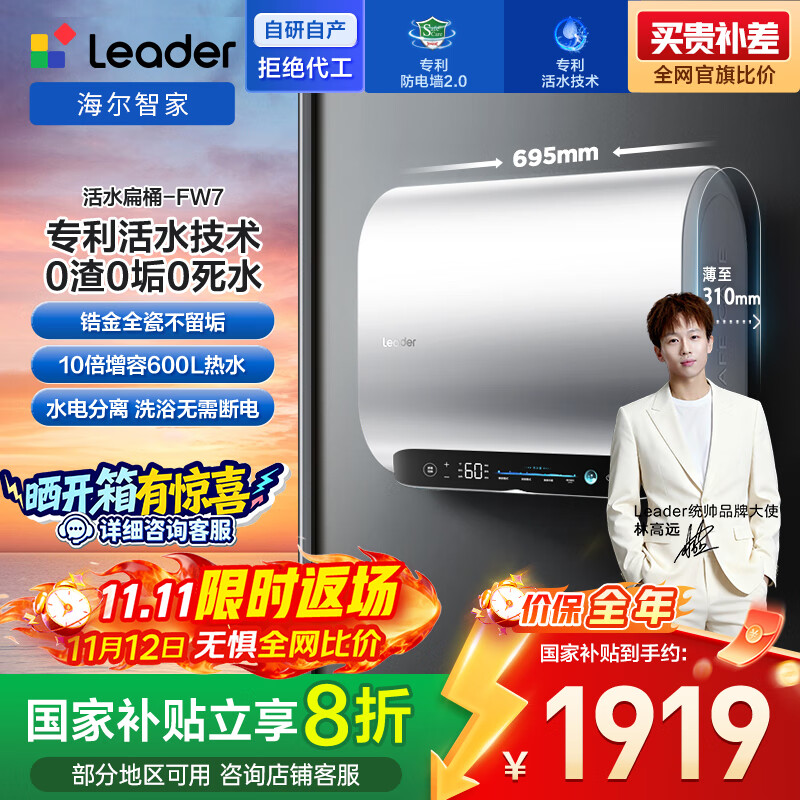 Leader 海尔智家Leader电热水器FW7变频扁桶双胆一级能效 60L 3300W FW7 628.88元