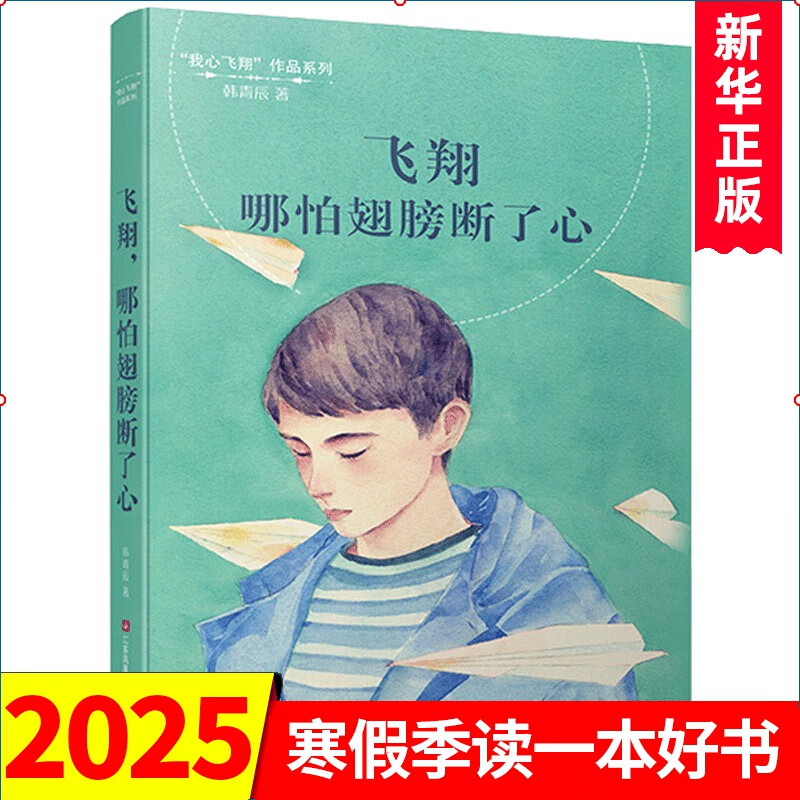 《我心飞翔作品系列·飞翔，哪怕翅膀断了心》 13.3元