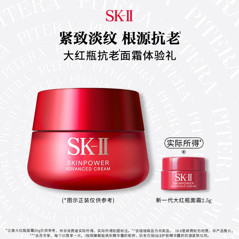SK-II 星品面霜大红瓶2.5g ￥19.9