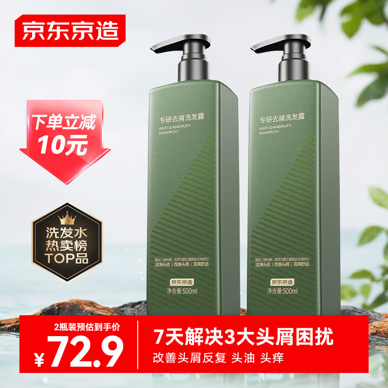 京东京造 专研去屑洗发水500ml*2控油止痒二硫化硒洗头膏洗发露 70.9元（需用