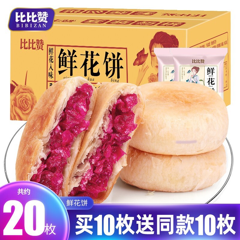 比比赞 BIBIZAN）云南特产鲜花饼20枚600g 12.91元（需用券）