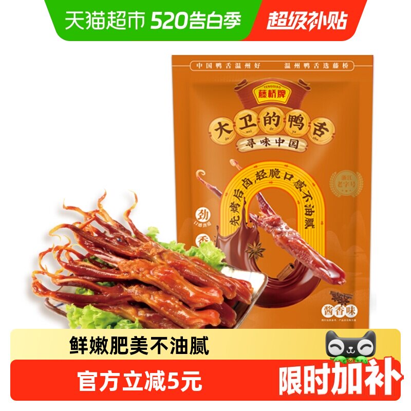 移动端：藤桥牌 酱香味 鸭舌 酱香味8根装 ≤200g 袋装 12.9元（淘金币可抵0.72