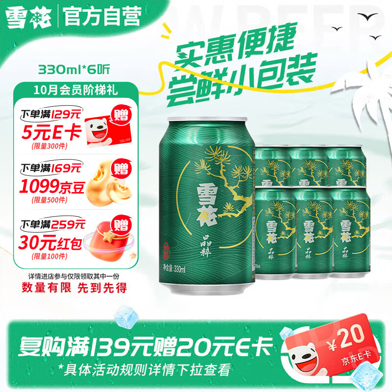 雪花 啤酒晶粹 330ml*6听 尝鲜小包装 京东自营 4.9元 - 线报酷