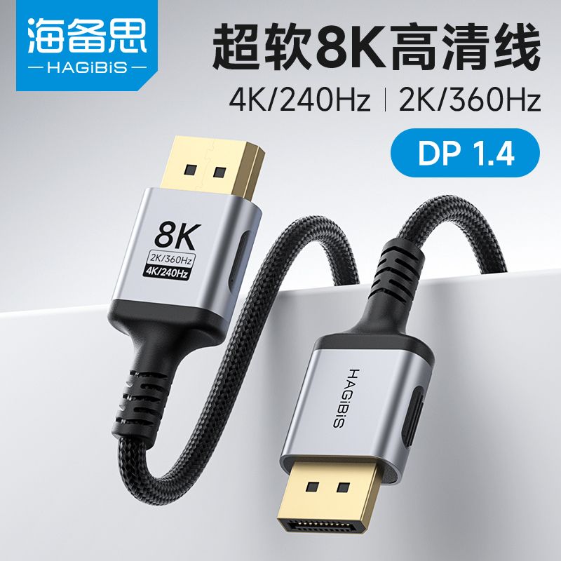 海备思 DP线1.4电脑显示器连接数据高清线接口360hz240超细软线8K 17.53元 - 线报酷 海备思 DP线1.4电脑显示器连接数据高清线接口360hz240超细软线8K 17.53元 - 线报酷