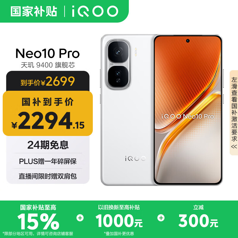 iQOO Neo10 Pro 5G手机 12GB+256GB 驰光白 2124.15元
