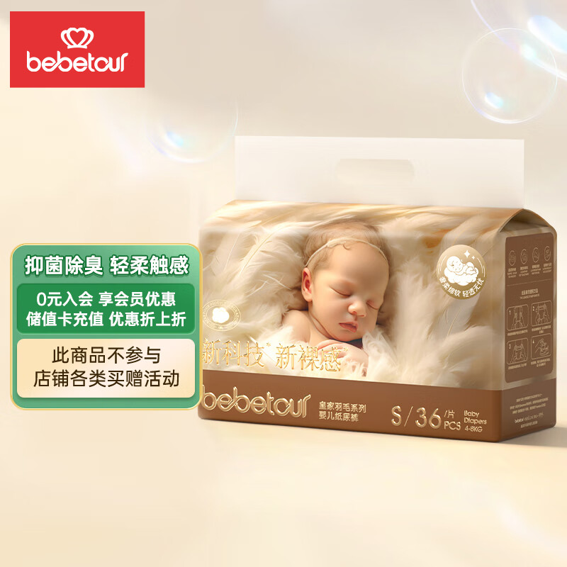 BebeTour 皇家羽毛系列纸尿裤 S36片（4-8kg）新生儿尿不湿 超薄干爽透气 42元（