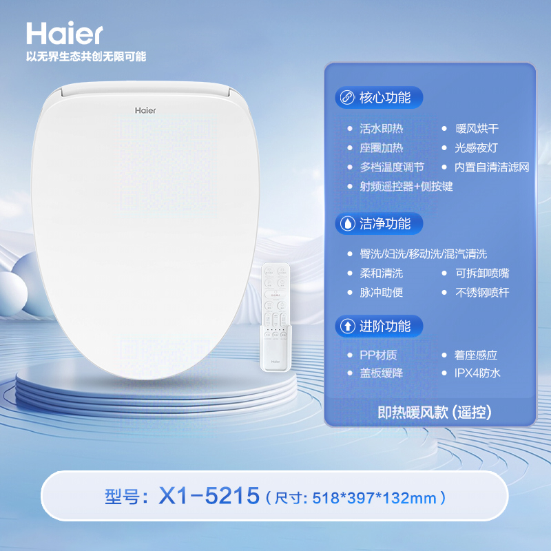 海尔 Haier X1-5215 智能马桶盖 即热 遥控 暖风烘干 白色 999元（需用券）