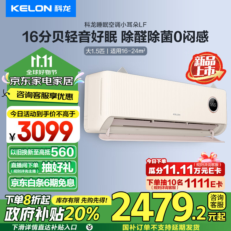 KELON 科龙 大1.5匹 新风空调小耳朵LF 新一级能效 16分贝变频省电 2421.28元（需