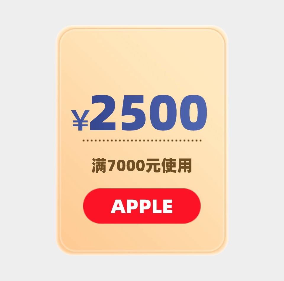 APPLE科技 2500元优惠券 满7000元可用 4月23日更新