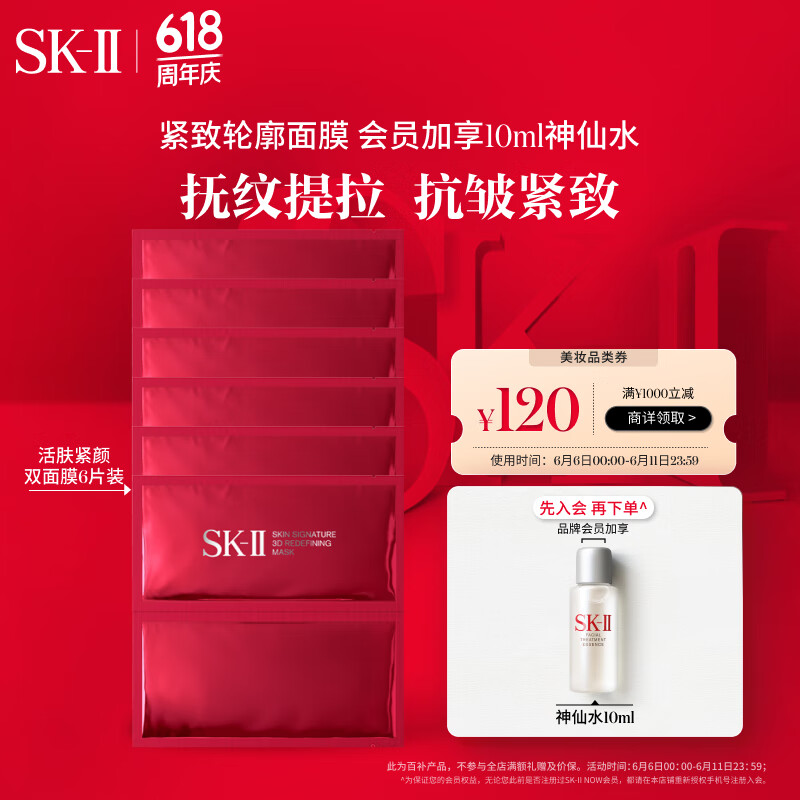 SK-II SK -II 活肤紧颜双面面膜 6片 1060元（需用券）
