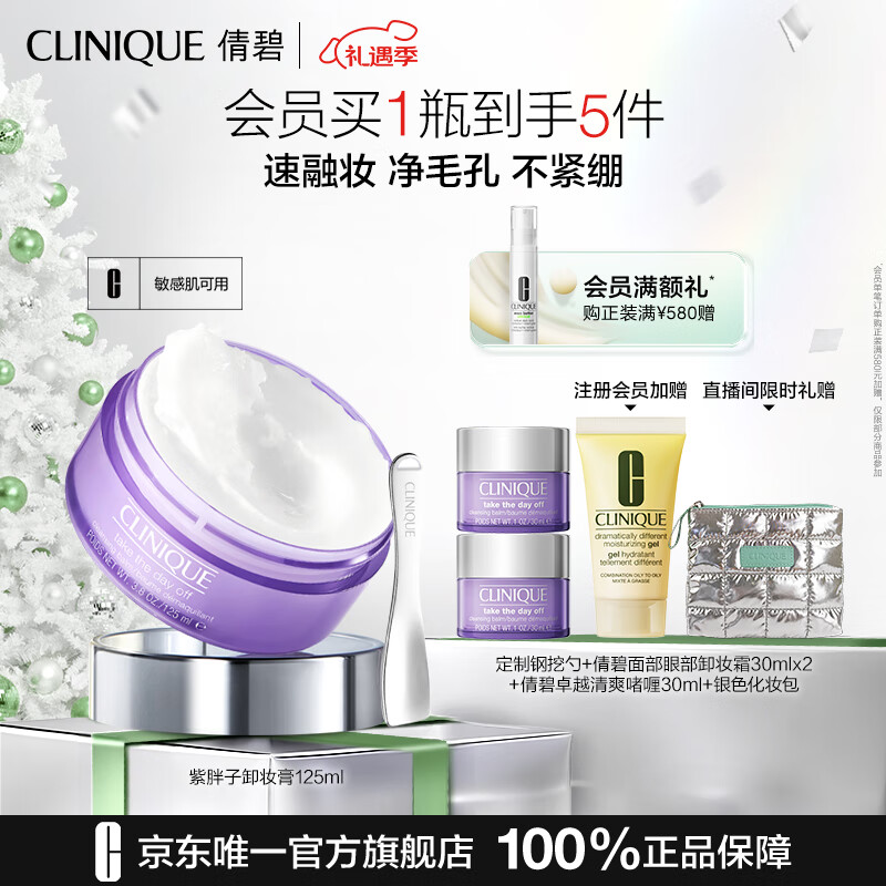 PLUS会员：CLINIQUE 倩碧 紫胖子眼面卸妆膏 125ml（赠 同款30ml*2+无油黄油30ml+银