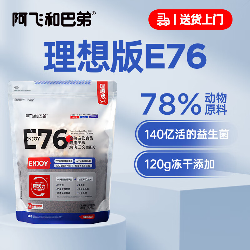 Alfie&Buddy 阿飞和巴弟 理想工厂 E76 猫粮 2kg 65.54元（需买2件，需用券）