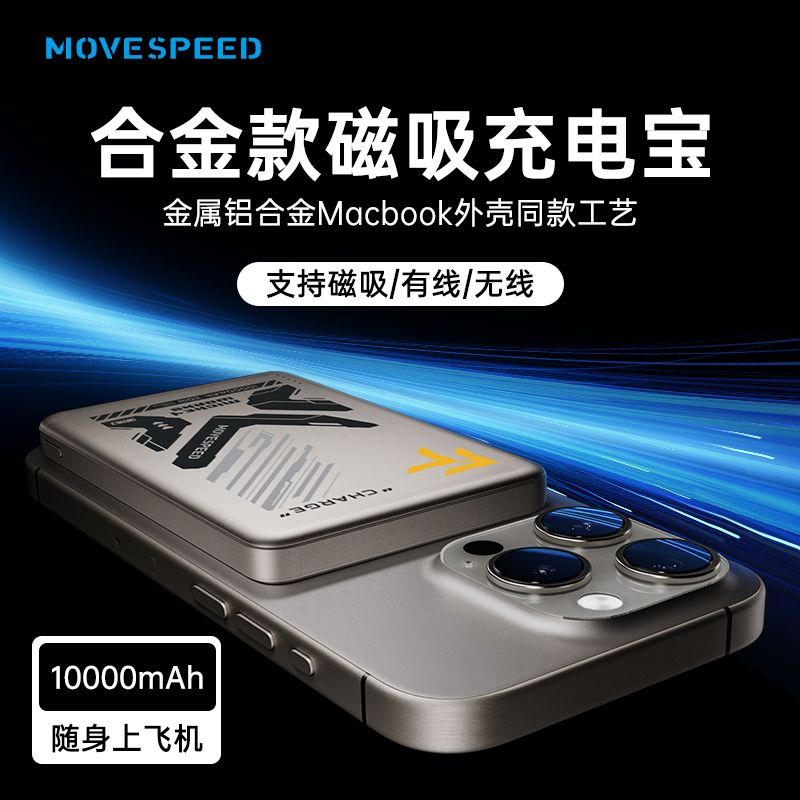 百亿补贴：MOVE SPEED 移速 无线磁吸移动电源 10000mAh 20W 合金款 96元