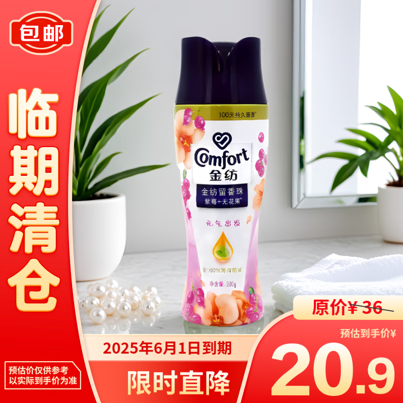 Comfort 金纺 紫莓无花果 留香珠 200g 瓶装 20.9元