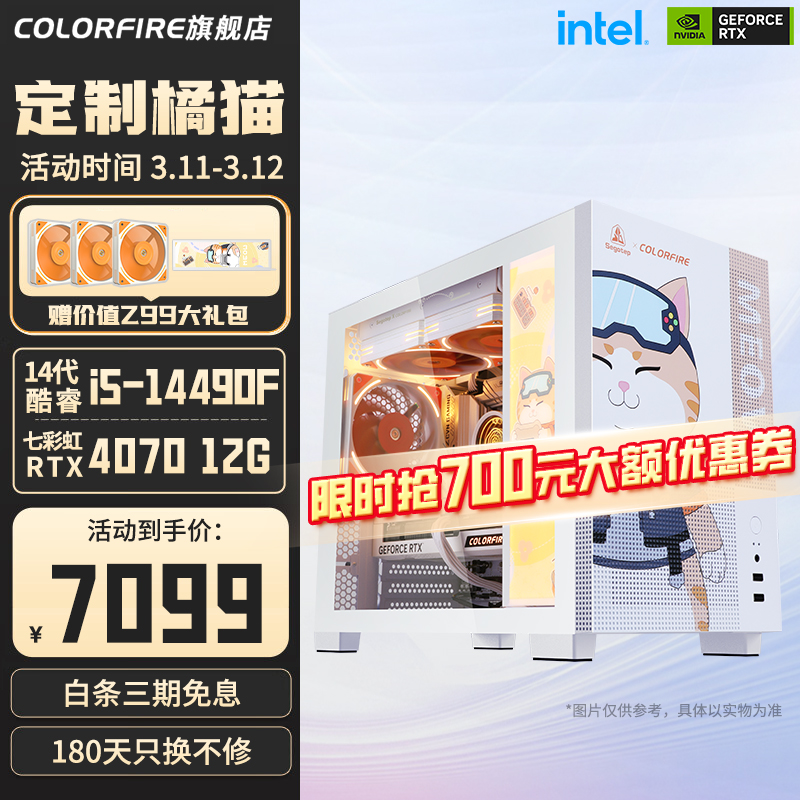 COLORFUL 七彩虹 橘影橙游戏台式主机（i5-14490F、RTX4070、16G D5、512G) 7099元