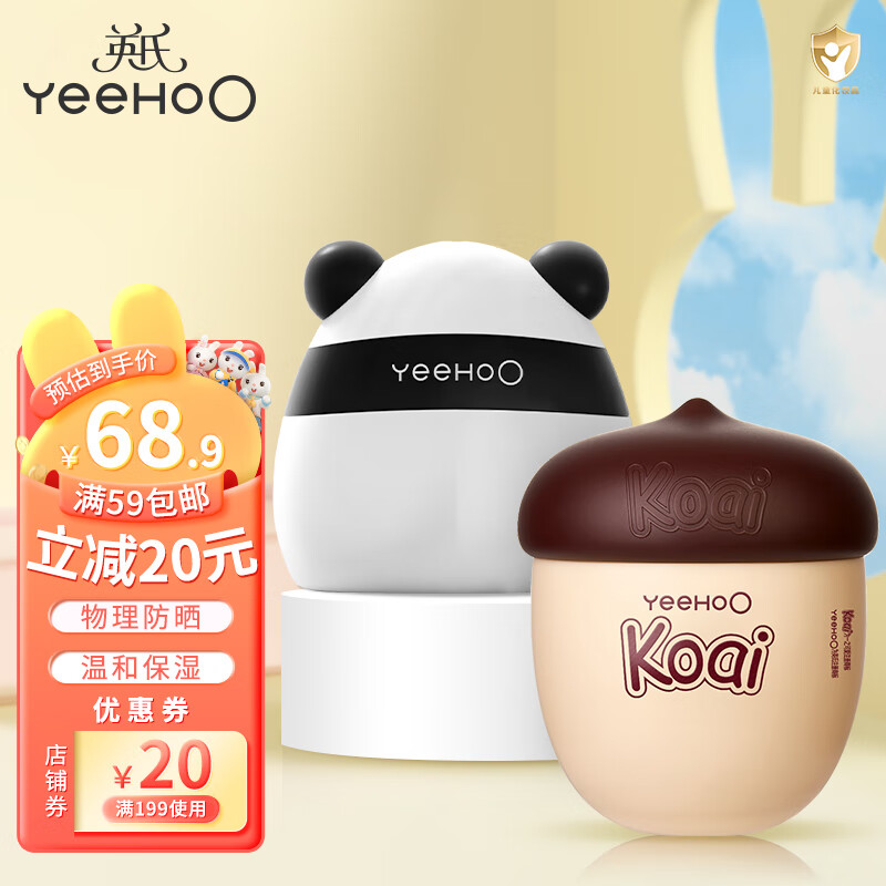 YeeHoO 英氏 熊猫防晒霜儿童面霜 坚果霜20g防晒霜25g SPF26 58.9元（需用券）