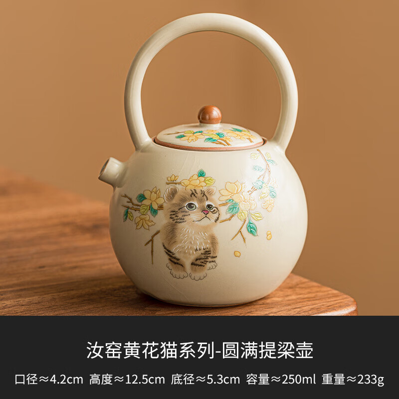 汝窑提梁茶壶 黄花猫 250ml 79.9元（需用券）