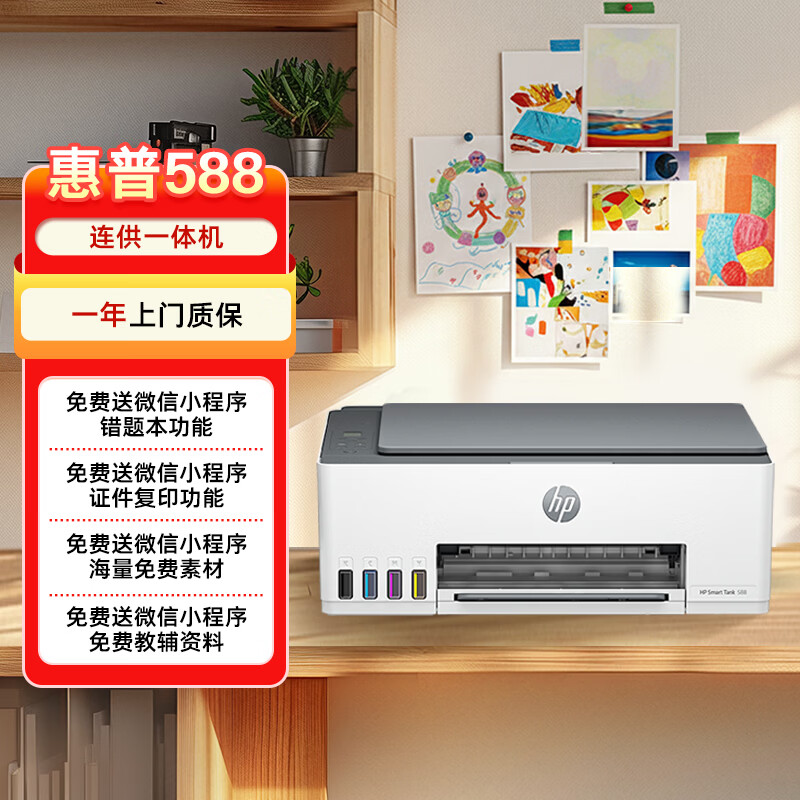 惠普 Smart Tank 588墨仓式 彩色喷墨多功能一体机 881.1元 - 线报酷