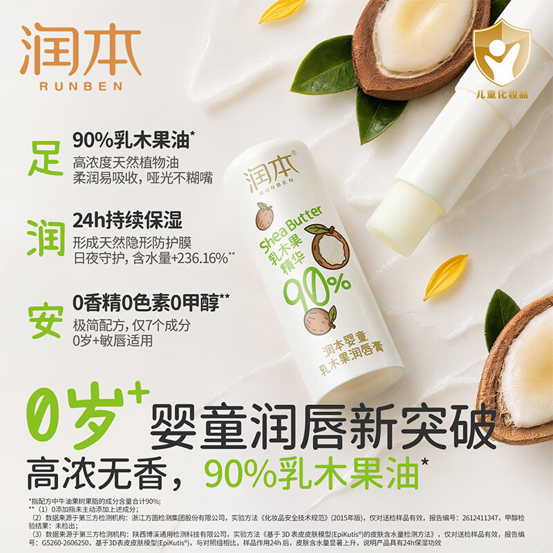 润本 儿童唇膏婴童乳木果护唇膏 宝宝润唇膏滋润保湿防干裂起皮3.4g 8.2元 - 清风线报