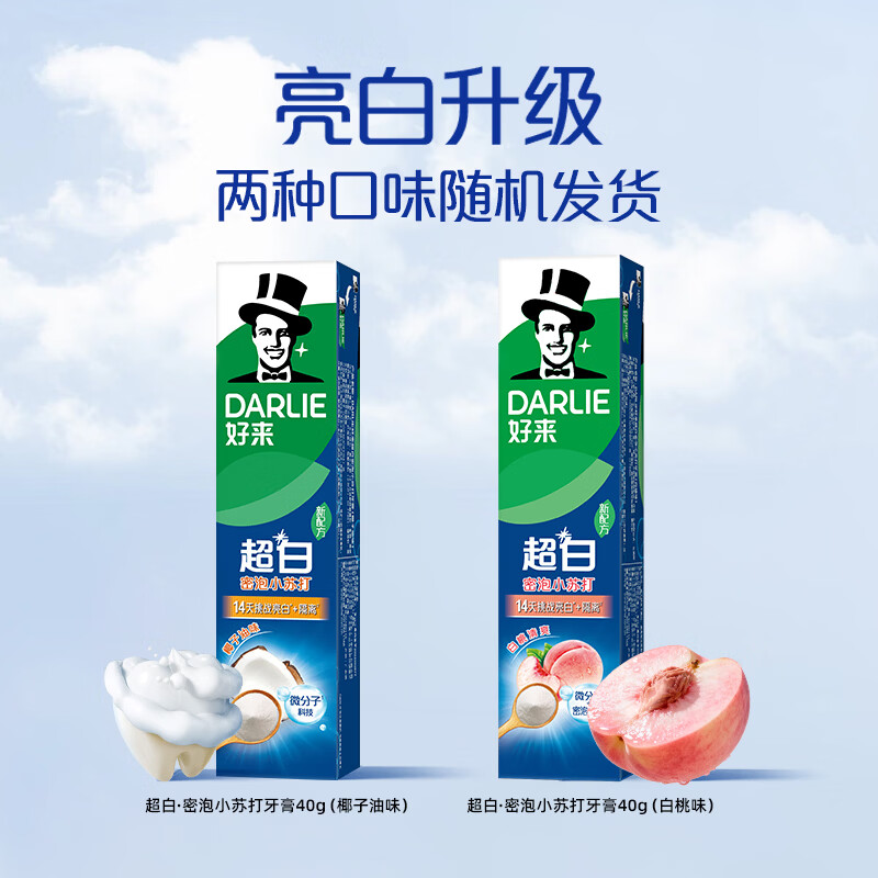 好来 超白密泡小苏打牙膏 去黄 深洁 40g 0.98元 - 线报酷