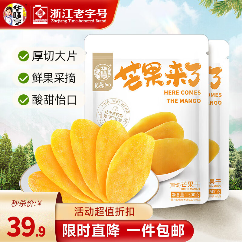今日必买：华味亨 大片芒果干 500g*2袋（折14.84元/袋） 29.68元（需用券）