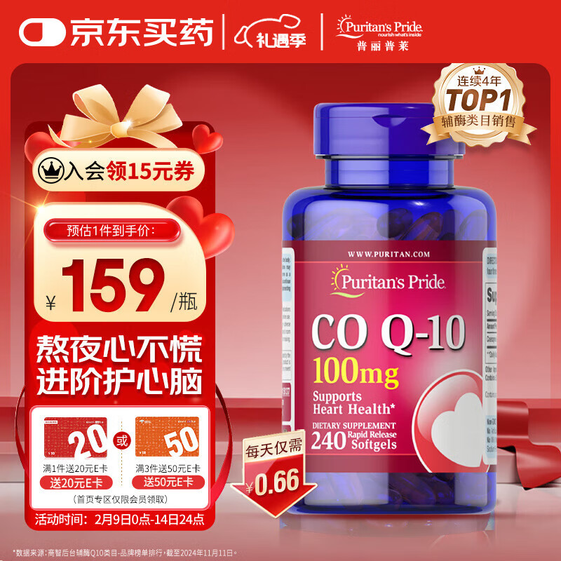 普丽普莱 辅酶Q10软胶囊 100mg 240粒 ￥98.95