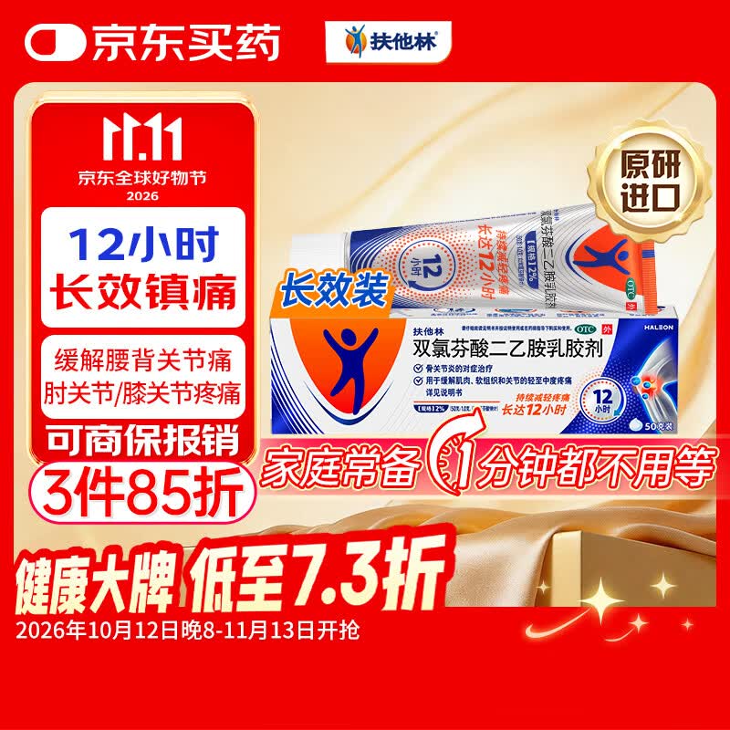 扶他林 双氯芬酸二乙胺乳胶剂 2%*50g 39.9元 - 清风线报
