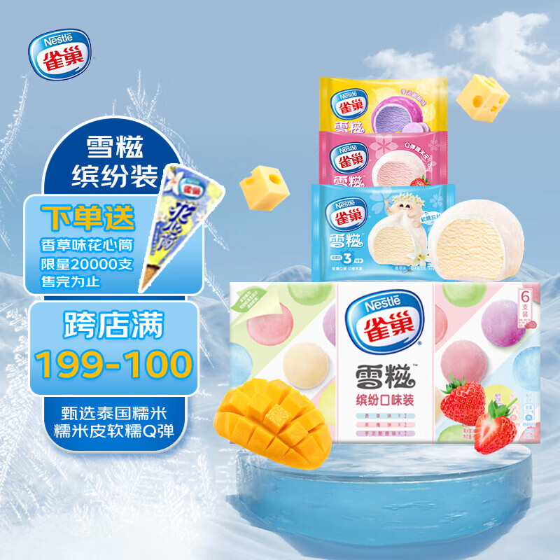 Nestlé 雀巢 冰淇淋 糯米糍 雪糍缤纷装 188g*1盒(6包) 生鲜 冰激凌 39元