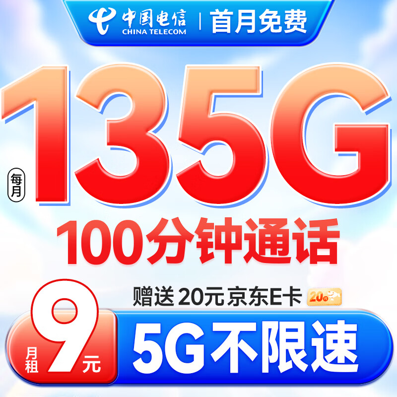 中国电信 流量卡9元月租5G长期星卡电话卡激活赠20元e卡 0.01元
