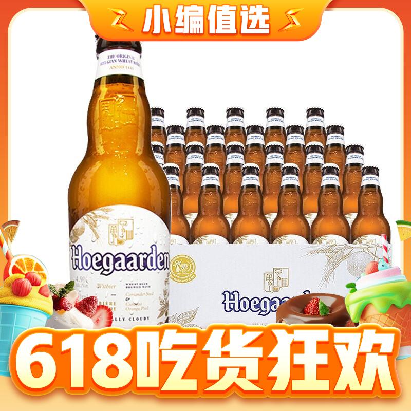 Hoegaarden 福佳 比利时风味 精酿啤酒 福佳白啤酒 330mL 24瓶 整箱装 124.89元包邮