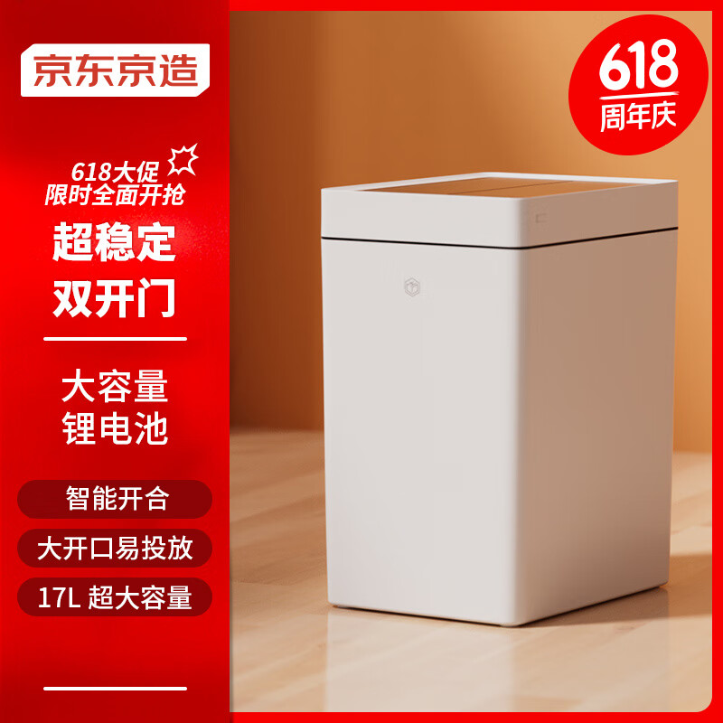 京东京造 双开门智能垃圾桶17L超轻音 感应式厕所卫生间厨房客厅办公室 ￥6