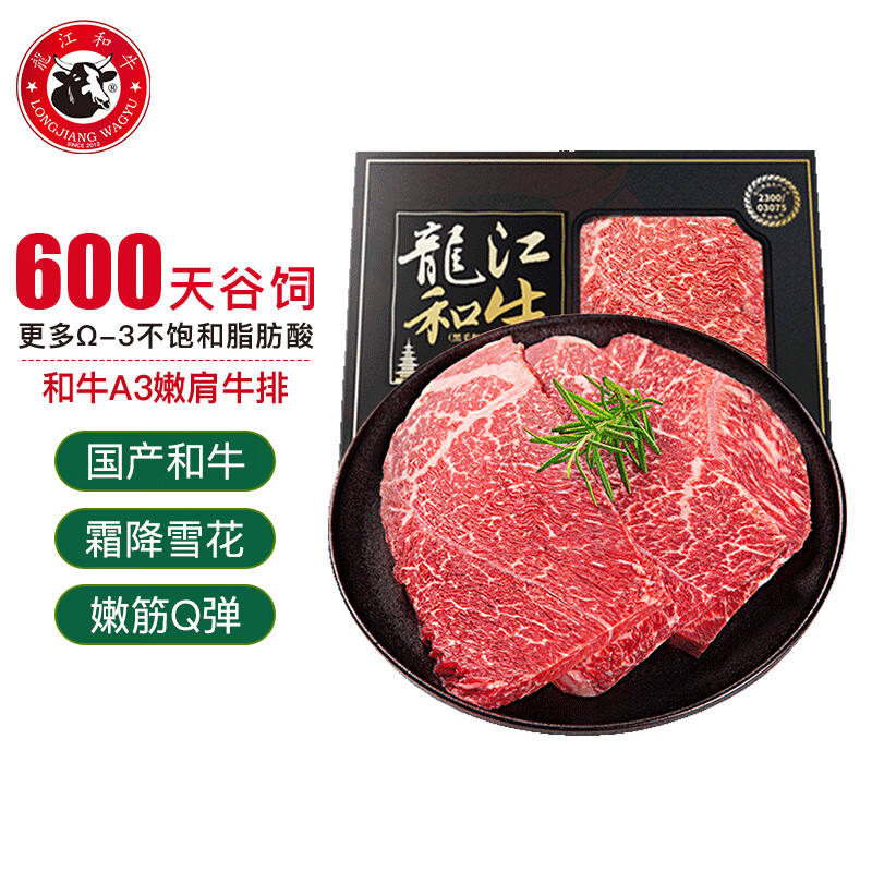 LONGJIANG WAGYU 龍江和牛 国产和牛 和牛原切A3嫩肩牛排450克3片/盒 牛肉生鲜冷冻 56.24元