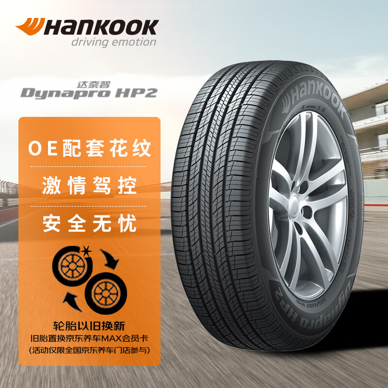 Hankook 韩泰轮胎 Dynapro HP2 RA33 SUV轮胎 SUV&越野型 215/65R17 99V 609元