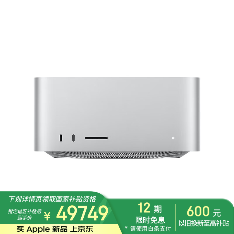 苹果 Apple AI电脑/Mac Studio M3 Ultra(32+80核)96G 4T台式机Z1CE000C6 51249元（需用券）