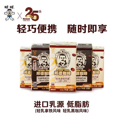 旺旺 邦德咖啡 轻乳拿铁风味 125ml*8盒 9.9元包邮（双重优惠）