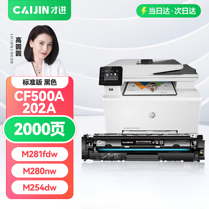 才进 适用惠普m281fdw硒鼓m254dw m280nw黑色打印机粉盒hp202A 203a CF500A m254nw/dn m281f