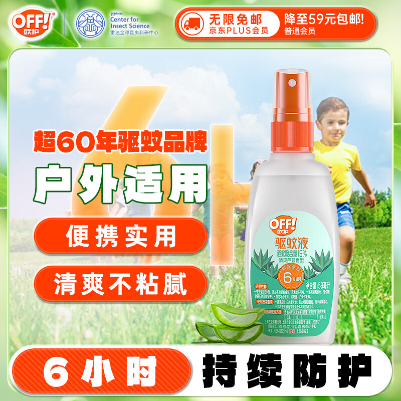 雷达蚊香 OFF！ 欧护 驱蚊液 59ml 清爽芦荟香型 14.9元