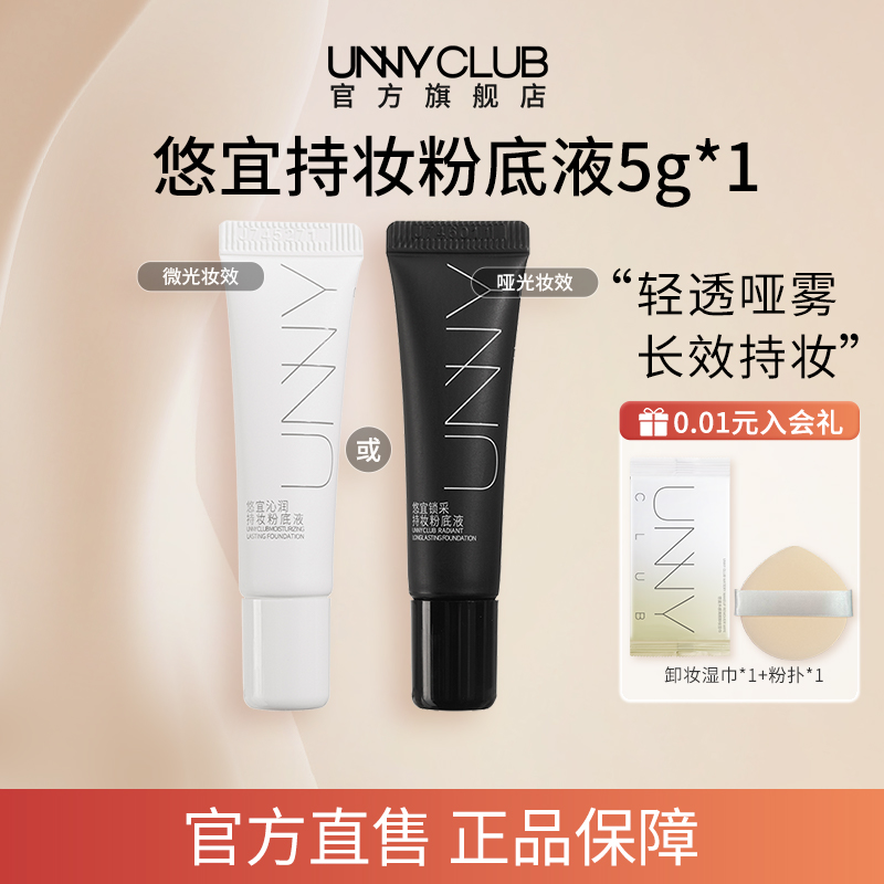 UNNY持妆粉底液小样5g*1持久不易脱妆男女油皮自然官方旗舰店BYMS ￥9.9