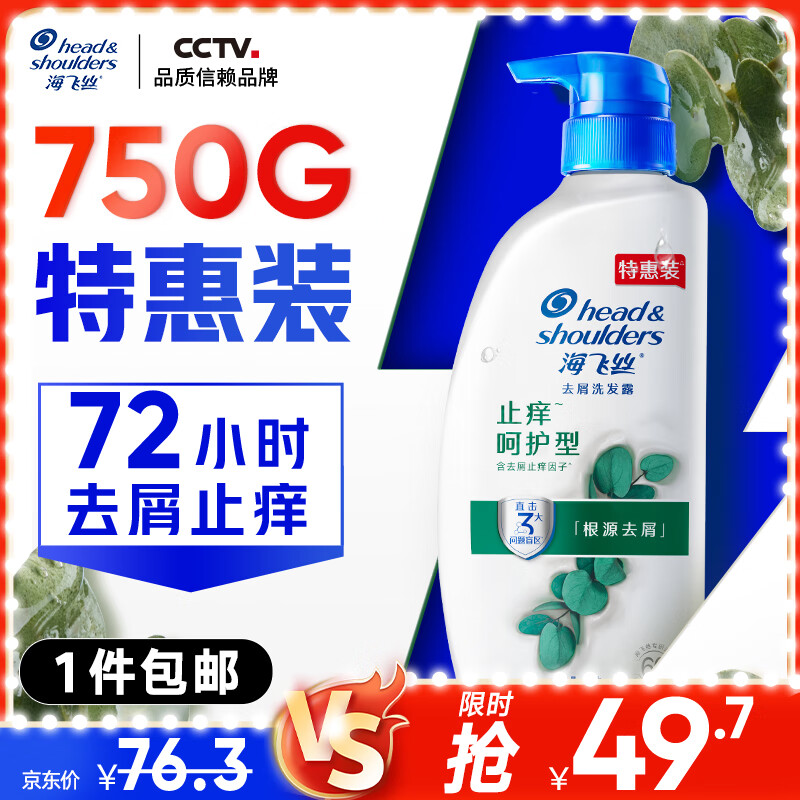 移动端、京东百亿补贴:海飞丝 去屑洗发露 止痒呵护型 750ml 49.7元