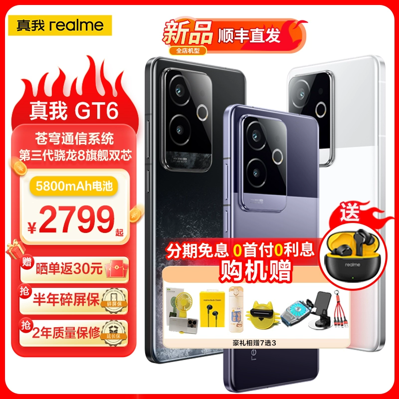 realme 真我 GT6 第三代骁龙8旗舰芯 6000nit无双直屏苍穹通信系统120W秒充 5G智能