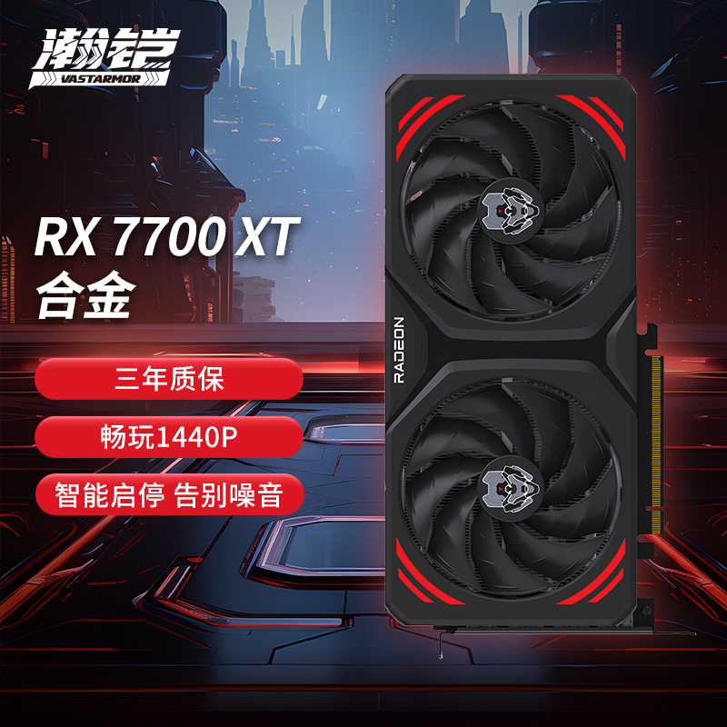 88VIP：VASTARMOR 瀚铠 AMD RX7700XT合金OC 12G显卡+致态SSD 1T 2889.5元