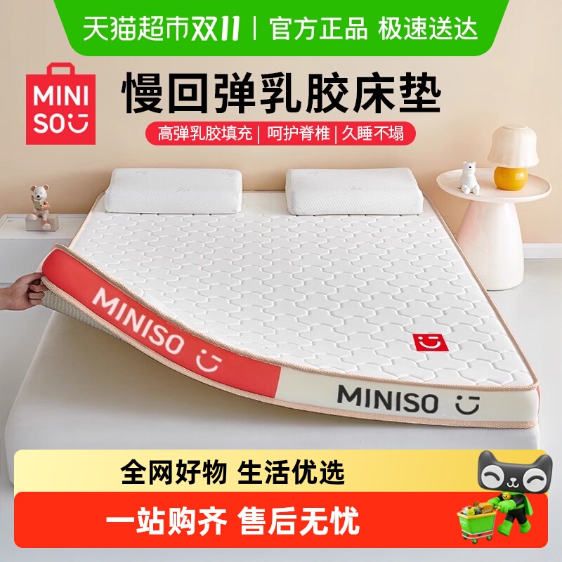 88VIP：MINISO 名创优品 乳胶床垫 10cm 笑脸白+红白围边 102.28元